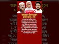 জামায়াতে আসতে হলে মানতে হবে ৩ শর্ত। #news #foryou #inspiration #motivation #motivational #shortsfeed