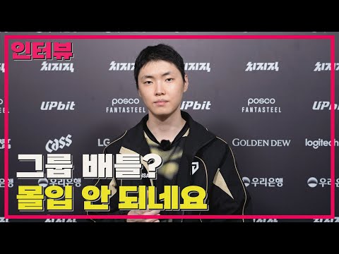 저희만 잘 하면 올라갑니다 / 젠지 쵸비 선수 인터뷰