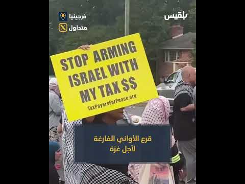 مظاهرة أمام منزل المدير التنفيذي لمؤسسة غزة الإنسانية بالأواني الفارغة