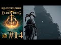 Стрёмная башня. #14 [Elden Ring] ► прохождение