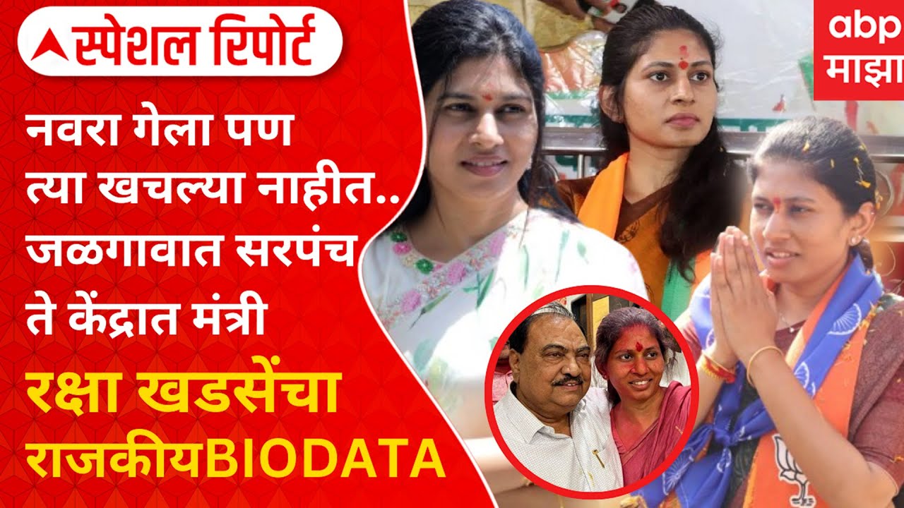 Who is Raksha Khadse: नाथाभाऊंच्या सुन,3 वेळा खासदार आता केंद्रात मंत्री;रक्षा खडसेंचा राजकीय प्रवास