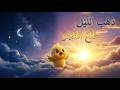 أغنية ذهب الليل وطلع الفجر