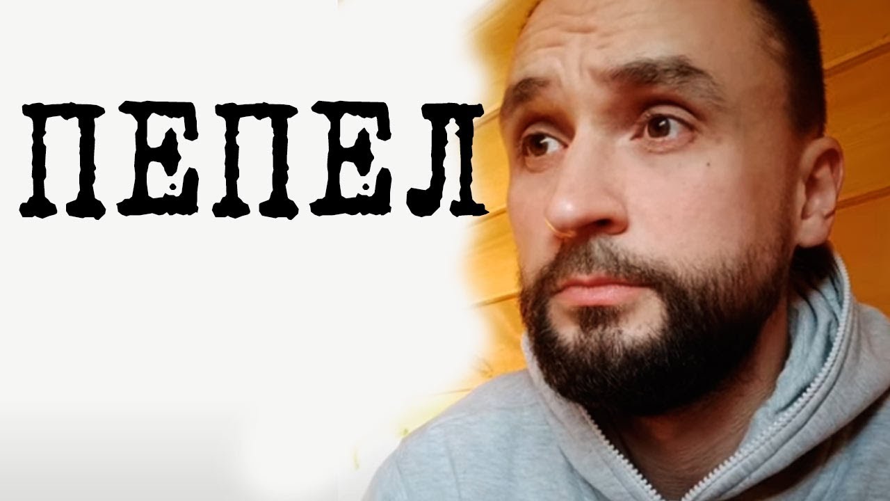Пепел Пепел | Ryfma