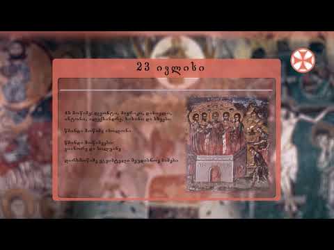 საეკლესიო კალენდარი (23 ივლისი, 2020 წ.)