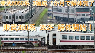 【東武6050系 3編成 6154F+6160F+6164F 1か月で解体完了！東武350系 352F 解体開始！】渡瀬北(北館林) 譲渡用 20000系＋20050系 残り6両 留置