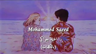 Gowaky - جواكي | Mohammed  Saeed - محمد سعيد ( Video lyrics )
