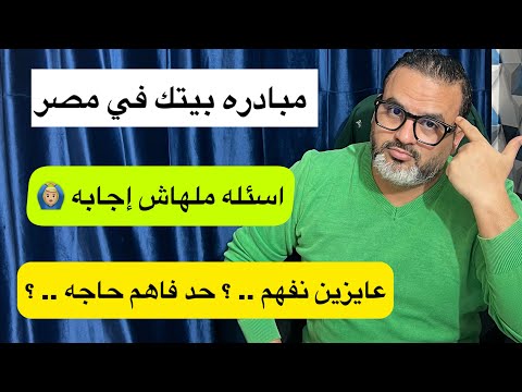 مبادره بيتك في مصر اخطاء كبيره واسئله ملهش اجابه حد يرد علينا يا جماعه 