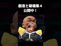 創造と破壊集４　公開中！ #ドンキーコングバナンザ