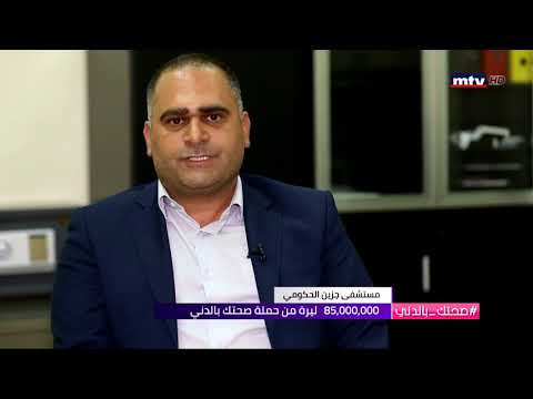 ٨٥ مليون ليرة من حملة صحتك بالدني لمستشفى جزين الحكومي