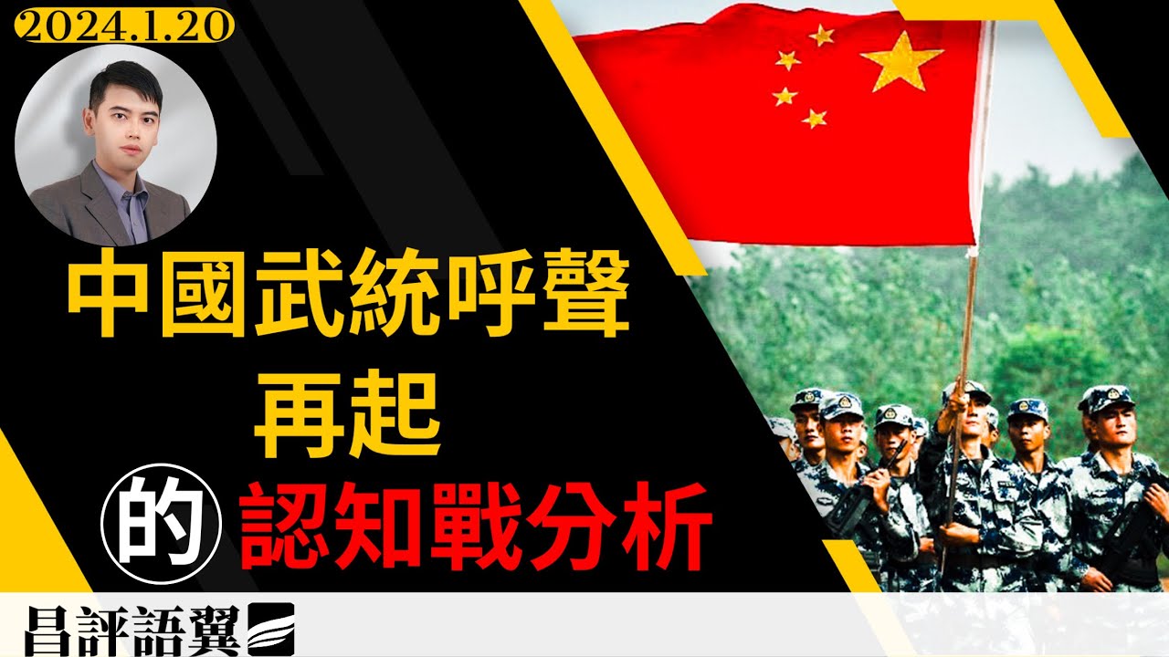中國網上又双出現武統台灣的聲音，有事沒事來個武統顱內高潮，減緩了中國民族主義者的生活焦慮，不過已蔫了⋯（昌評語翼/20240120 ...