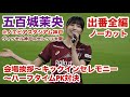 【全編ノーカット】 #五百城茉央 @ノエビアスタジアム神戸 会場挨拶〜キックインセレモニー〜ハーフタイムPK対決 2023.9.23