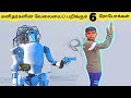 அபாரமான ரோபோக்கள் || Six Amazing Robots || Tamil Info Share