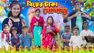 বিয়ের টাকা যোগাড়