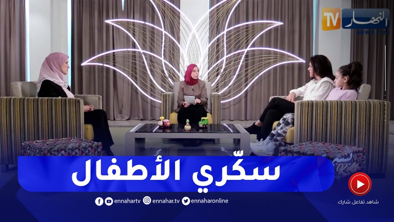 بسمة kids : داء السكري النوع الأول  لدى الأطفال وكيفية التعايش معه