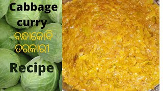 Bandhakobi tarkari | Cabbage curry recipe in easy process | ବନ୍ଧାକୋବି ତରକାରୀ |Odia Recipe desi style