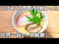超簡単【茶碗蒸し】蒸し器不要で誰でも作れる！黄金比で失敗なし！ぷるぷる滑らか食感に仕上がる作り方