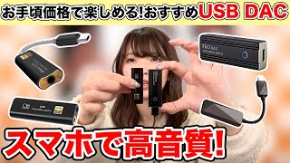 スマホで高音質！お手頃価格のおすすめUSB DACをご紹介！