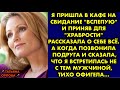 Я пришла в кафе на свидание вслепую и приняв для храбрости рассказала о себе всё. А когда позвонила