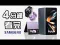 4分鐘精華 📱📂⌚️  Samsung 發佈會 | Galaxy Unpacked 2022 懶人包 中文 | Galaxy Z Flip 4 Fold 4 Galaxy Watch 5 Pro