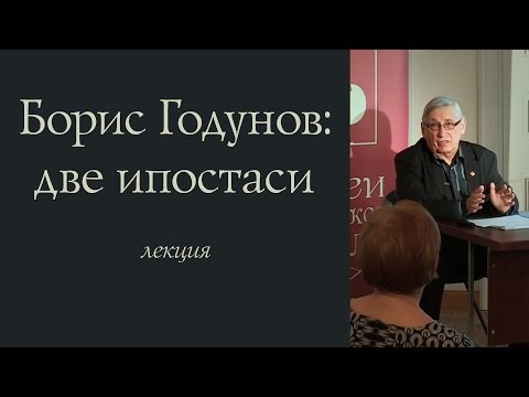 Видео: Борис Годунов хэрхэн нас барав: зураг