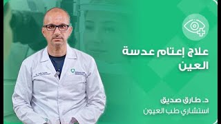 Curing Cataracts: Understanding Surgery and Intraocular Lenses - Dr. Tarik Saddik