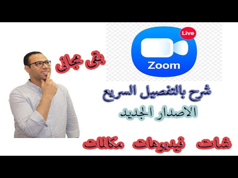 شرح برنامج زووم الاصدار الجديد   كل شئ بأختصار واحتراف