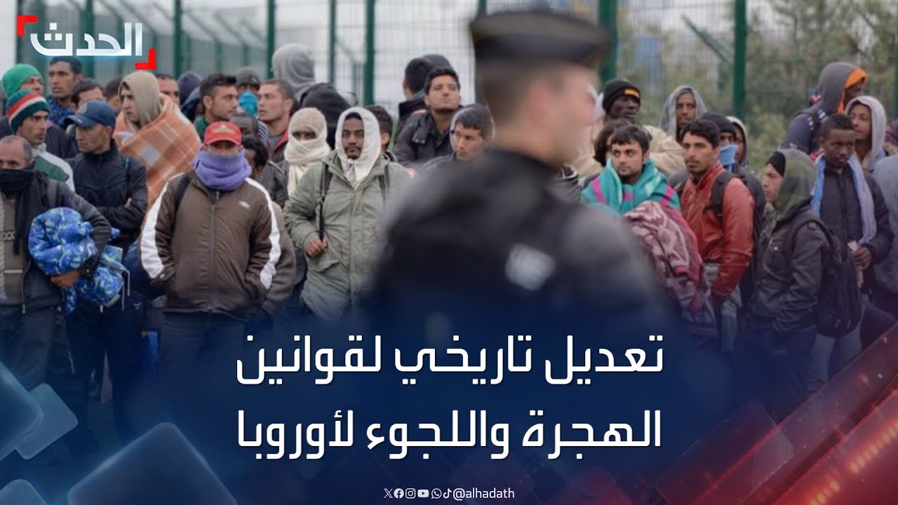 البرلمان الأوروبي يتبنى تعديل سياسات الهجرة واللجوء
