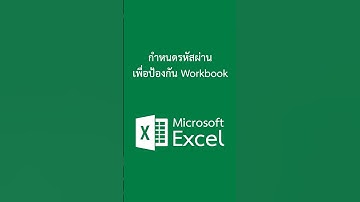 วิธีตั้งรหัสผ่านให้ไฟล์ Excel #excel #exceltips #exceltutorial