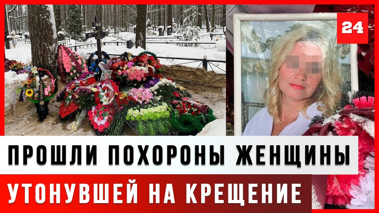 Позвонила жена которую похоронили. Похороны Анны Тупоршиной. Похороны женщины утонувшей в проруби на крещение. Похороны утонувшей женщины на крещение.