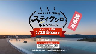 【ステイクシロキャンペーン】こんなにイイの！？釧路旅【釧路市】60秒バージョン