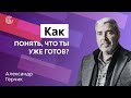 Как понять что ты готов к прибыли. Секреты от Александра Герчика.