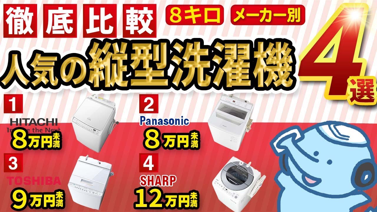 縦型洗濯機】5人家族でも大丈夫！人気の8キロサイズ - YouTube
