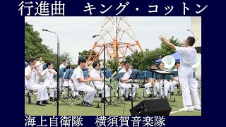 海上自衛隊横須賀音楽隊 「行進曲　キング・コットン」【横須賀地方隊サマーフェスタ2022】