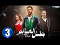 حصريااا الحلقة 3 من مسلسل بطل العالم بطولة عصام عمر فتحي عبد الوهاب جيهان الشماشرجي 