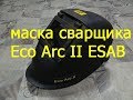 Маска сварщика ESAB Eco-Arc II небольшой отзыв.
