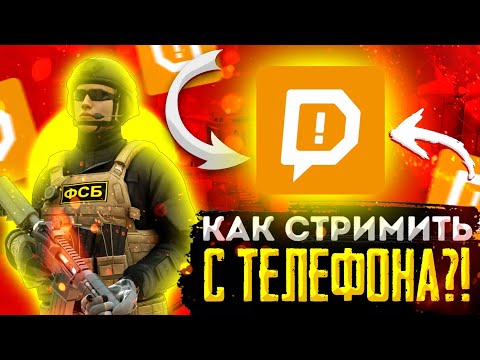 Как стримить с телефона с донатами
