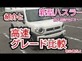新型ハスラー紹介！簡単にグレード比較もしてみました！