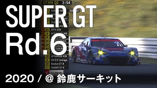 SUBARU BRZ GT300 2020 SUPER GT Rd.6  FUJIMAKI GROUP SUZUKA GT 300km RACE 予選ダイジェスト