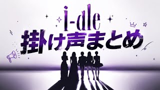 i-dle/Syncopation/掛け声まとめ動画
