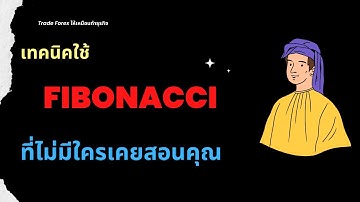 เทคนิคใช้ " FIBONACCI " ที่ไม่เคยมีใครสอนคุณ