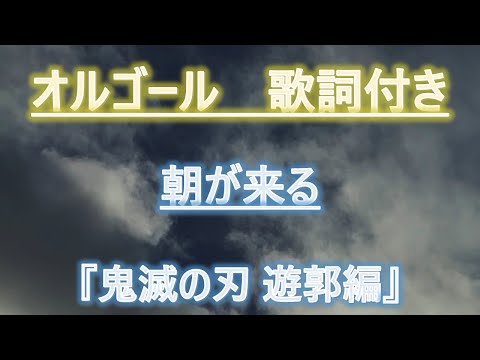 【メロディーオルゴール】鬼滅の刃 遊郭編　朝が来る　Aimer