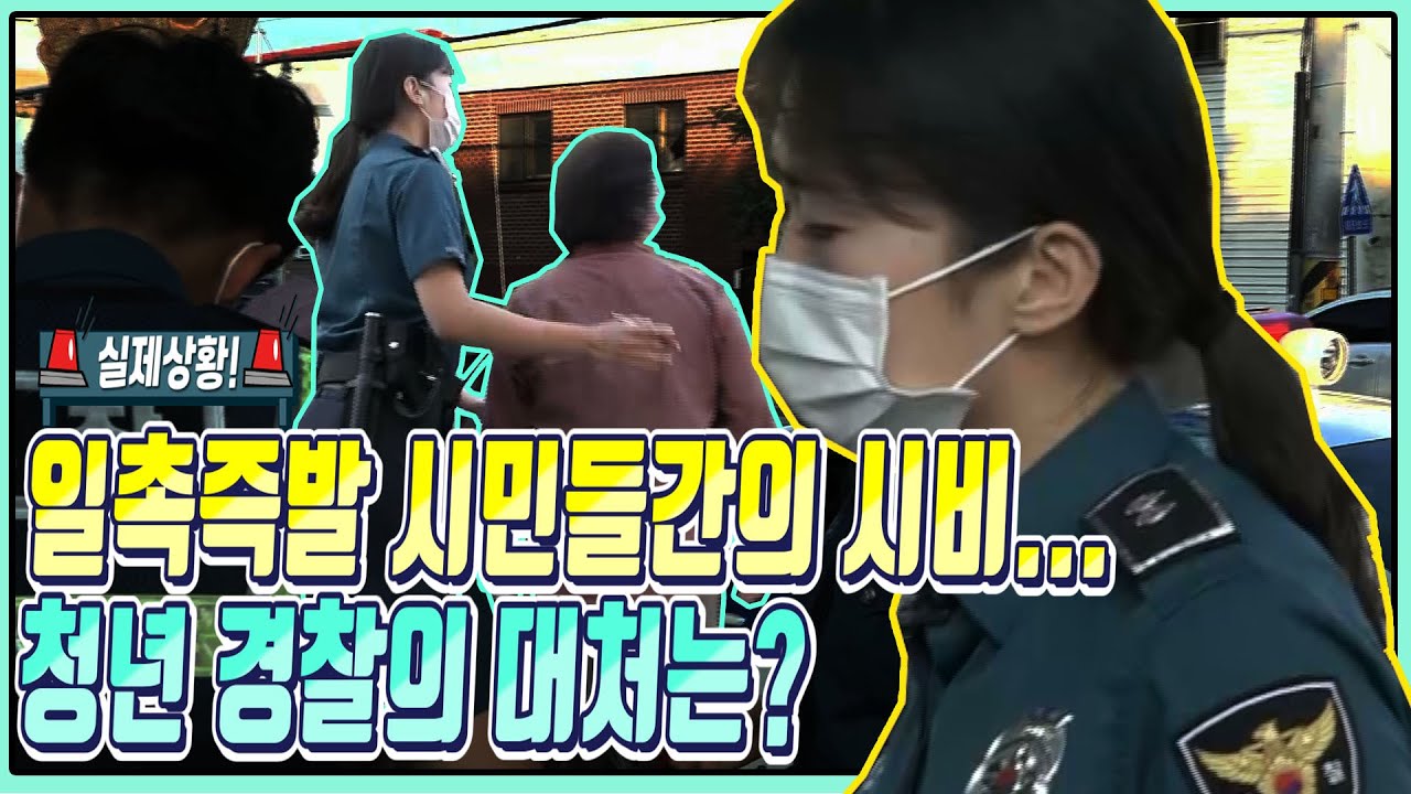 자전거로 차에 흠집이 났다? 시민들의 일촉즉발 다툼에 지구대 경찰관 김미경 순경의 대처는?