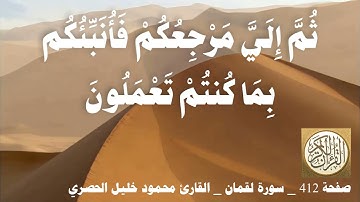 412 الصفحة   القرآن الكريم   سورة لقمان   بصوت الحصري