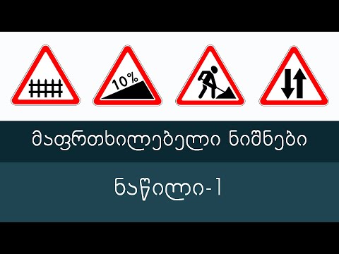 მაფრთხილებელი ნიშნები, ნაწილი 1 | მართვის მოწმობის თეორია