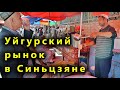 Синьцзян, Чем уйгуры торгуют на рынке, Уйгурская кухня, Очень вкусная еда ...