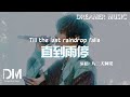 直到雨停(《龍族第二季:悼亡者之瞳》動畫原聲 友情曲) - 八三夭阿璞『ZhiDaoYuTing(《LongZuDiErJi:DaoWangZheZhiTong 》) - BaSanYaoAPu』