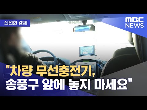 [신선한 경제] &quot;차량 무선충전기, 송풍구 앞에 놓지 마세요&quot; (2022.02.10/뉴스투데이/MBC)