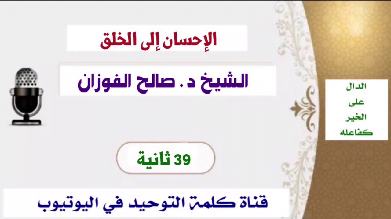 الشيخ د. صالح الفوزان : الإحسان إلى الخلق