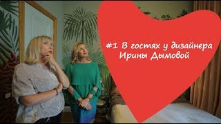 #1 В гостях у декоратора Ирины Дымовой