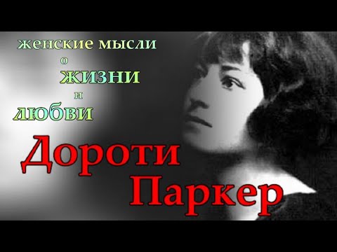 Дороти Паркер - женские мысли о жизни и любви